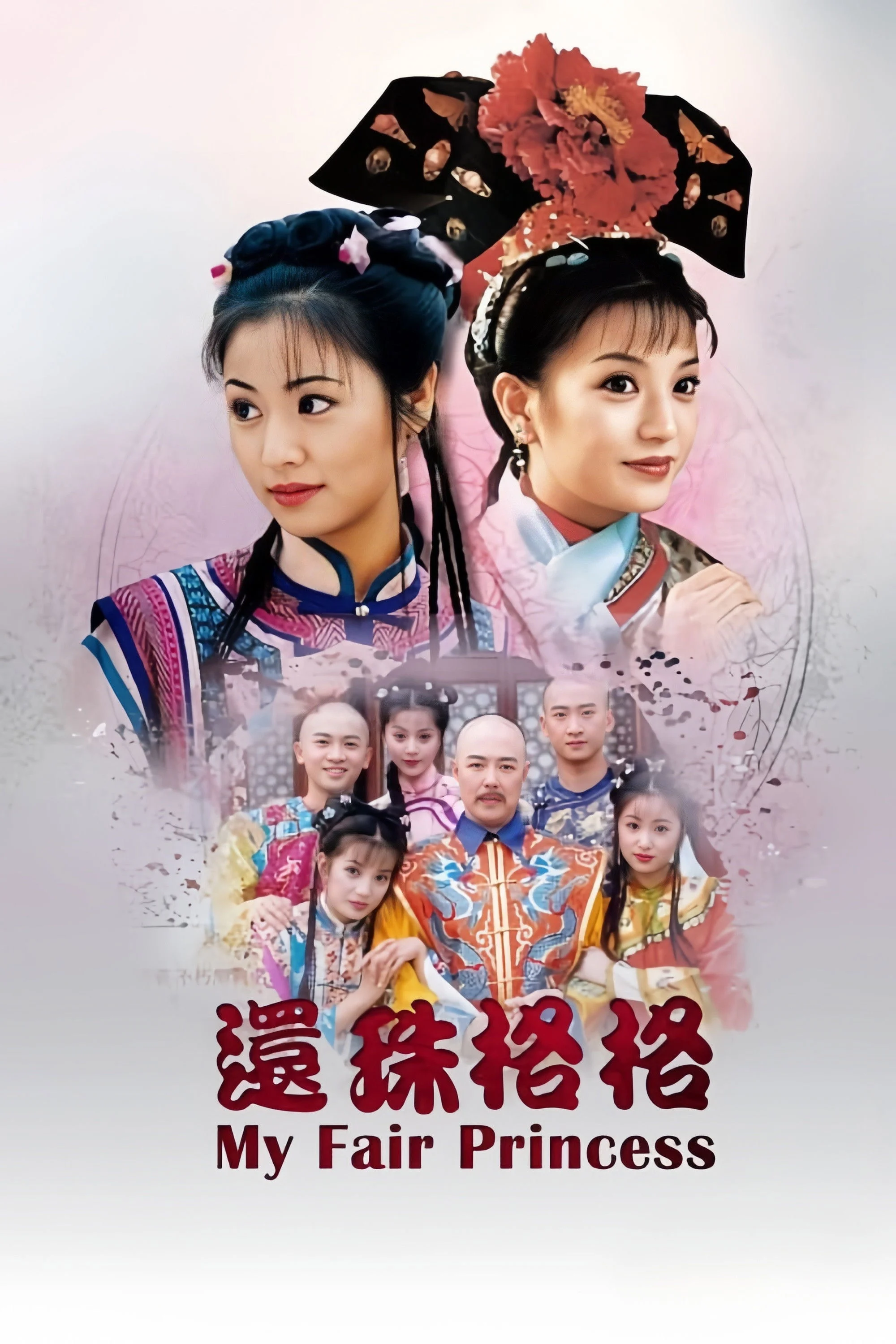 Hoàn Châu Cách Cách (Phần 1)